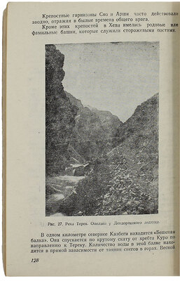 Арджеванидзе И.А. Военно-Грузинская дорога. Краеведческий очерк. Тбилиси: Техника да Шрома, 1950.